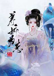 将军她弱不禁风免费看